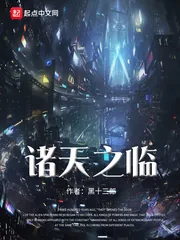 《诸天之临》小说封面