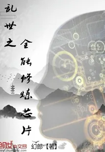 《乱世之全能修炼芯片》小说封面