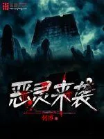 《恶灵来袭》小说封面