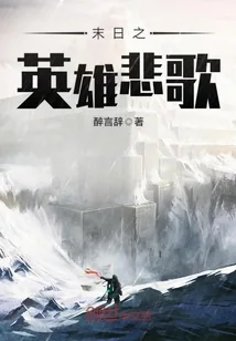 《末日之英雄悲歌》小说封面