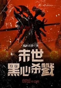 《末世黑心杀戮》小说封面
