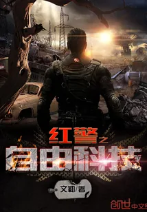 《红警之自由科技》小说封面