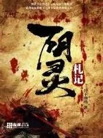 《阴灵札记》小说封面