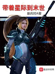 《带着星际到末世》小说封面