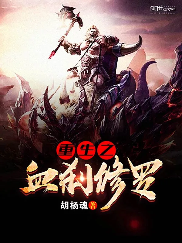 《重生之血刹修罗》小说封面