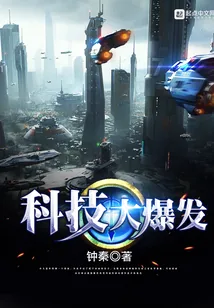 《科技大爆发》小说封面