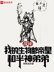 《战锤：我的生物爹帝皇和半神弟弟》小说封面