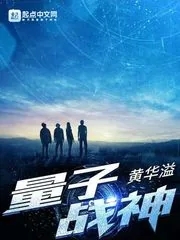 《量子战神》小说封面