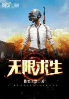 《无限求生》小说封面