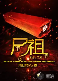 《尸祖》小说封面