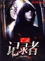 《亡灵记录者》小说封面