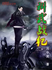 《科武战纪》小说封面