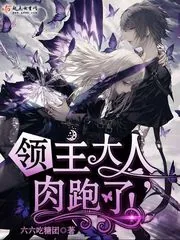 《领主大人，肉跑了！》小说封面