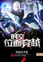 《时空位面穿越》小说封面