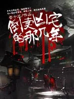 《倒卖凶宅那几年》小说封面