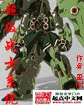 《超级战士系统》小说封面