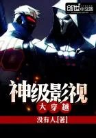《神级影视大穿越》小说封面