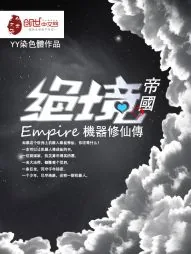 《绝境帝国机械人修仙传》小说封面