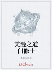 《美漫之道门修士》小说封面