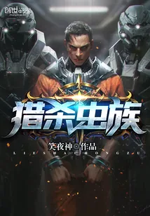 《猎杀虫族》小说封面