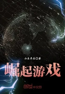 《崛起游戏》小说封面