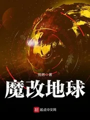 《魔改地球》小说封面