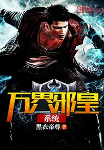 《万界邪皇系统》小说封面