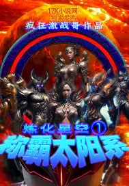 《炼化星空1：称霸太阳系》小说封面