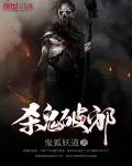 《杀鬼破邪》小说封面