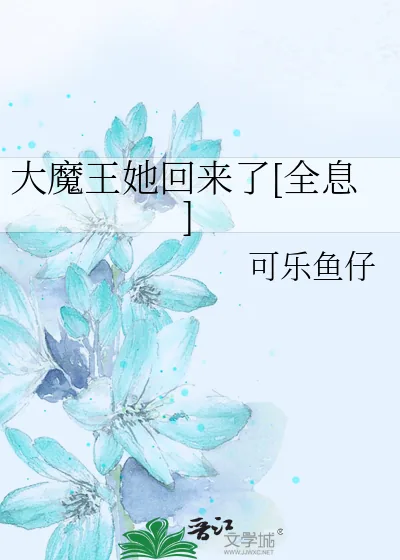 《大魔王她回来了[全息]》小说封面