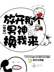 《快穿：放开那个男神，换我来》小说封面