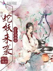 《快穿：蛇妖来袭，boss请接招》小说封面