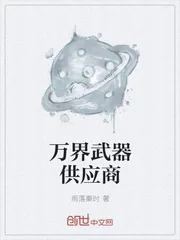 《万界武器供应商》小说封面