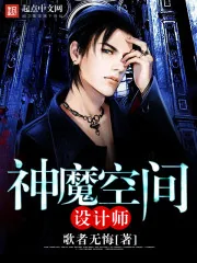 《神魔空间设计师》小说封面