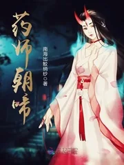 《药师朝啼》小说封面