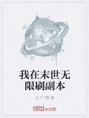 《我在末世无限刷副本》小说封面