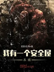 《我有一个安全屋系统》小说封面