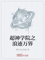 《超神学院之浪迹万界》小说封面