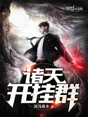 《诸天开挂群》小说封面