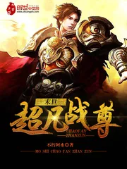 《末世超凡战尊》小说封面