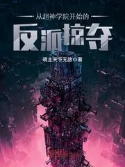 《从超神学院开始的反派掠夺》小说封面