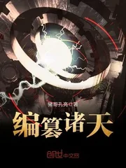 《编篡诸天》小说封面