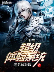 《万界超级体验系统》小说封面