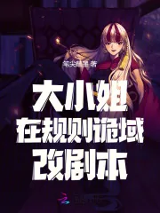 《大小姐在规则诡域改剧本》小说封面