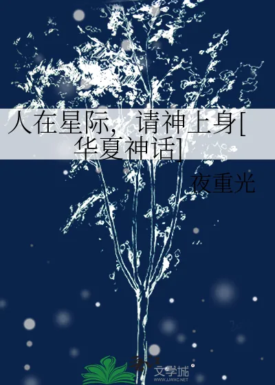 《人在星际，请神上身[华夏神话]》小说封面
