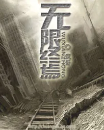 《无限终焉》小说封面