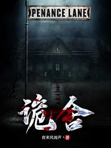 《诡舍》小说封面