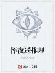 《恽夜遥推理》小说封面