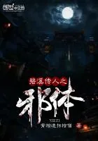 《碧溪传人之邪体》小说封面