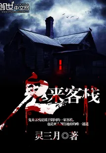 《鬼来客栈》小说封面